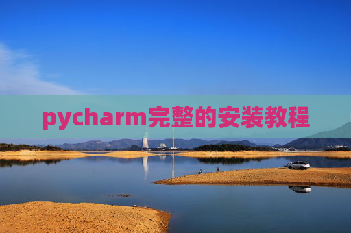 pycharm完整的安装教程